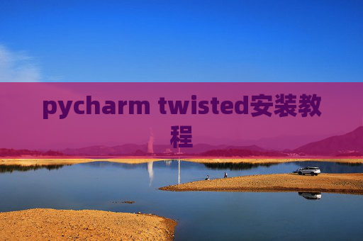 pycharm twisted安装教程