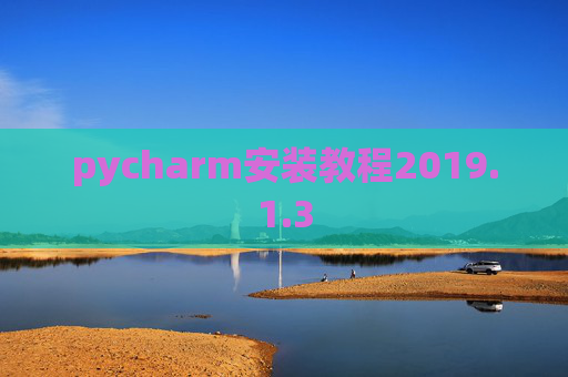 pycharm安装教程2019.1.3