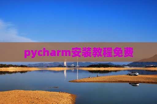 pycharm安装教程免费 pycharm安装教程免费